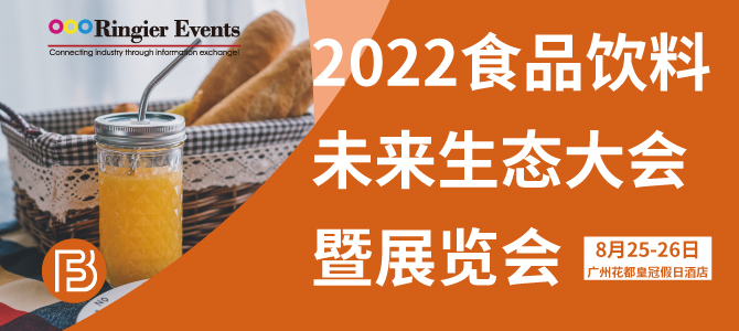 2022食品饮料未来生态大会暨展览会