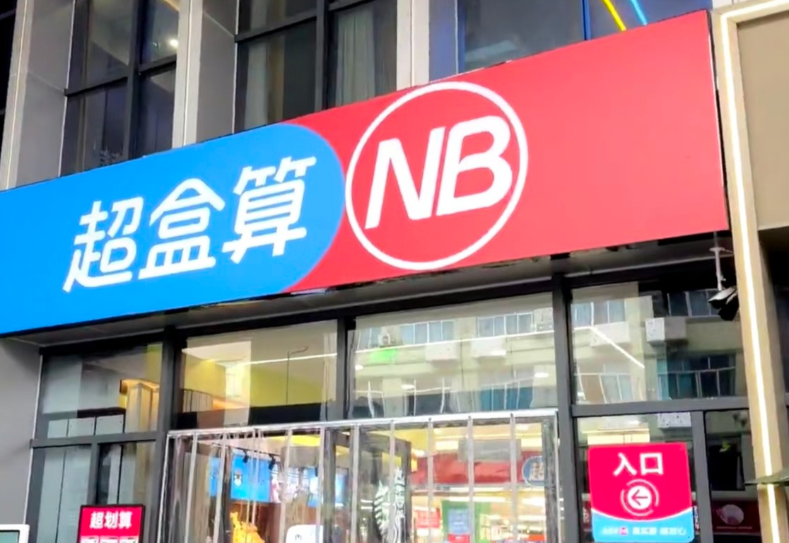 盒马终于想清楚该做谁的生意了