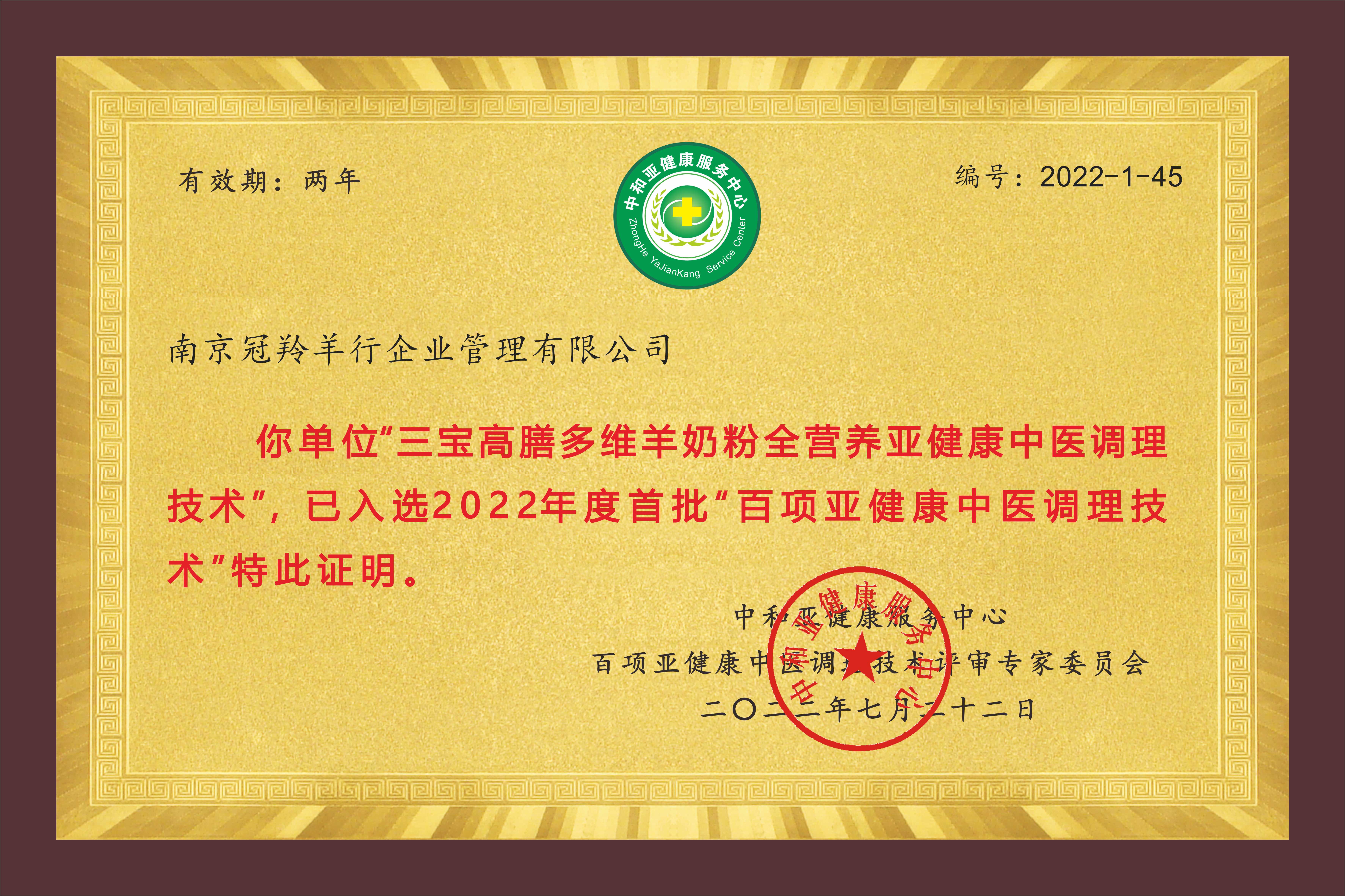 亚健康全营养调理技术”证书