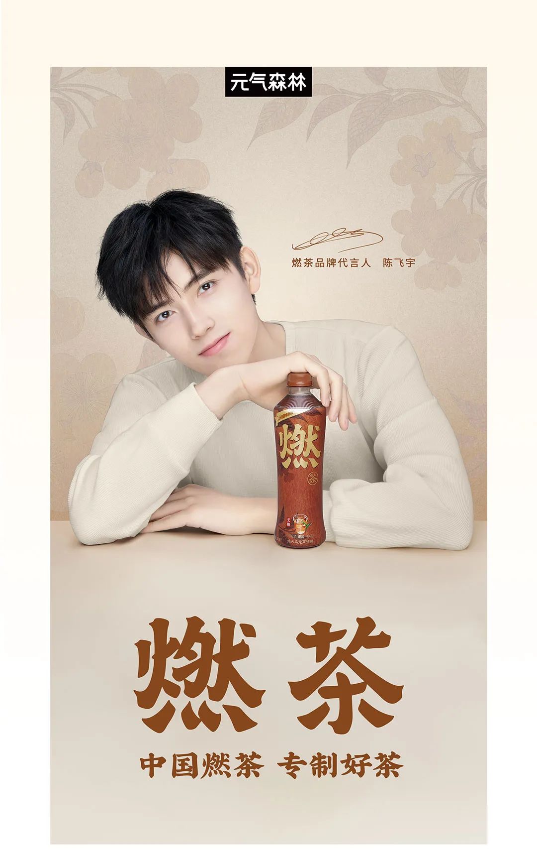 燃茶品牌代言人陈飞宇