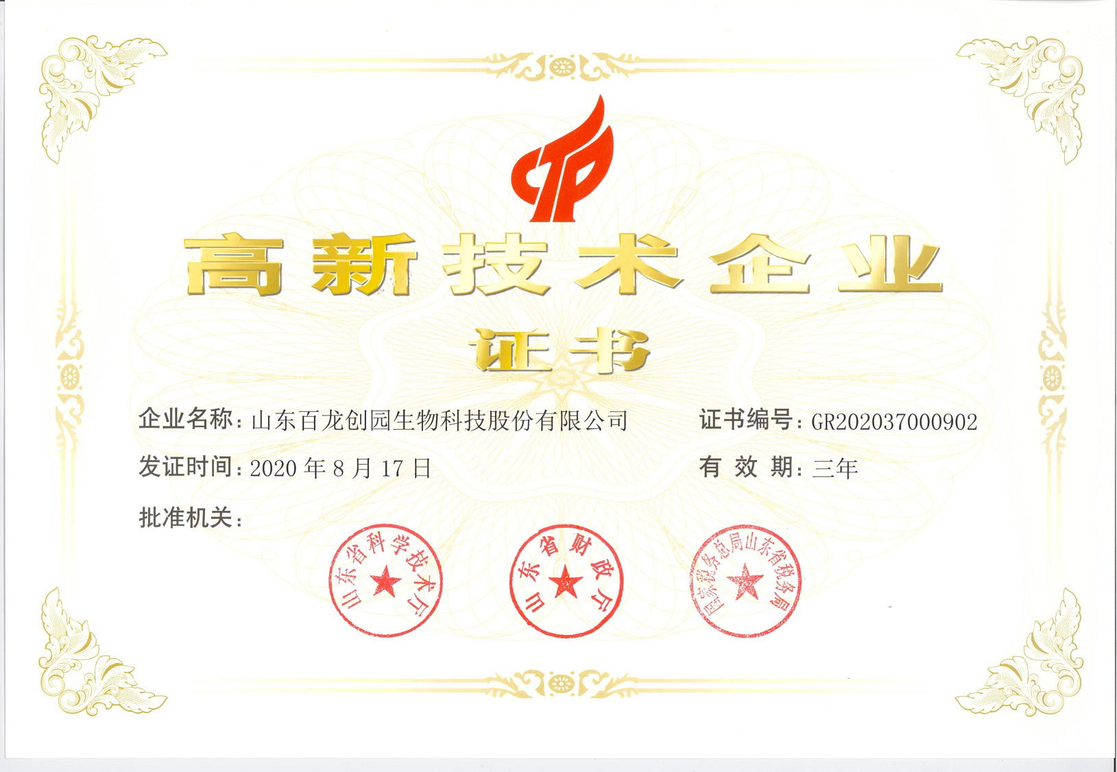 百龙创园高新技术企业证书