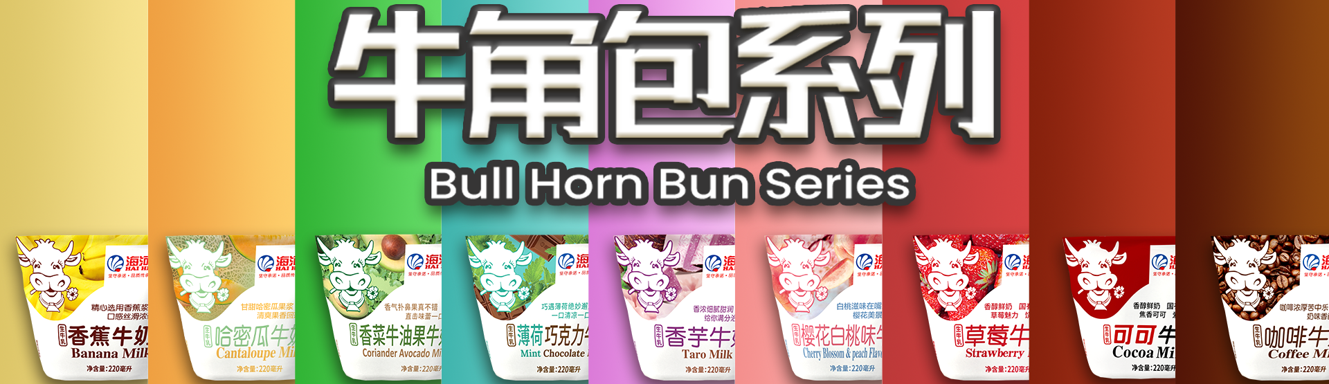 部分「海河」牛角包系列花色奶
