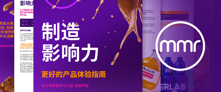 mmr《制造影响力》白皮书