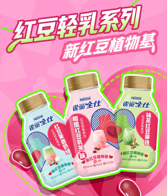 雀巢首款红豆植物基饮品