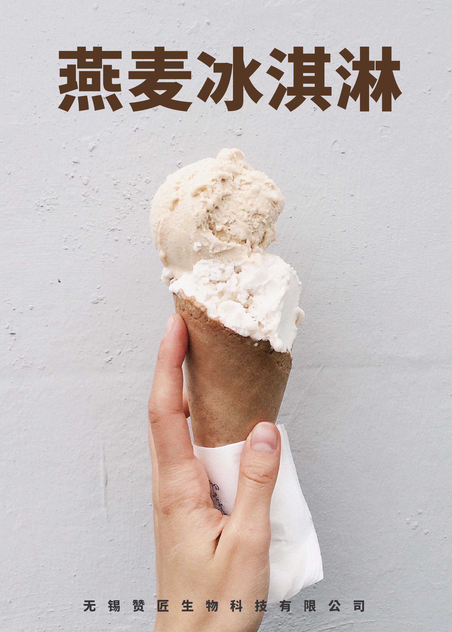 应用-燕麦冰淇淋