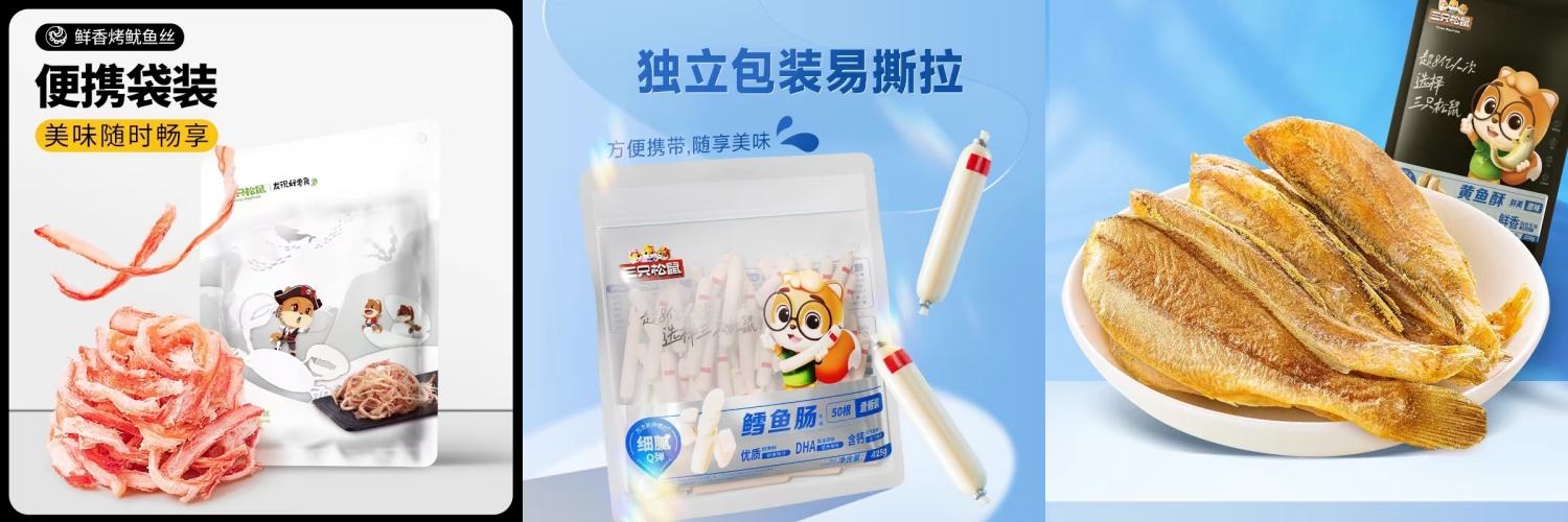 鱿鱼丝、鳕鱼肠、黄鱼酥