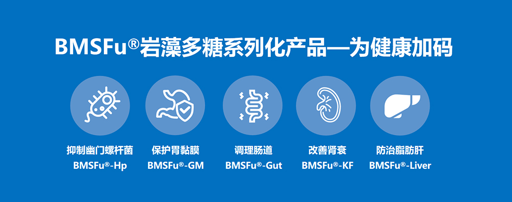 明月海藻的岩藻多糖产品功效