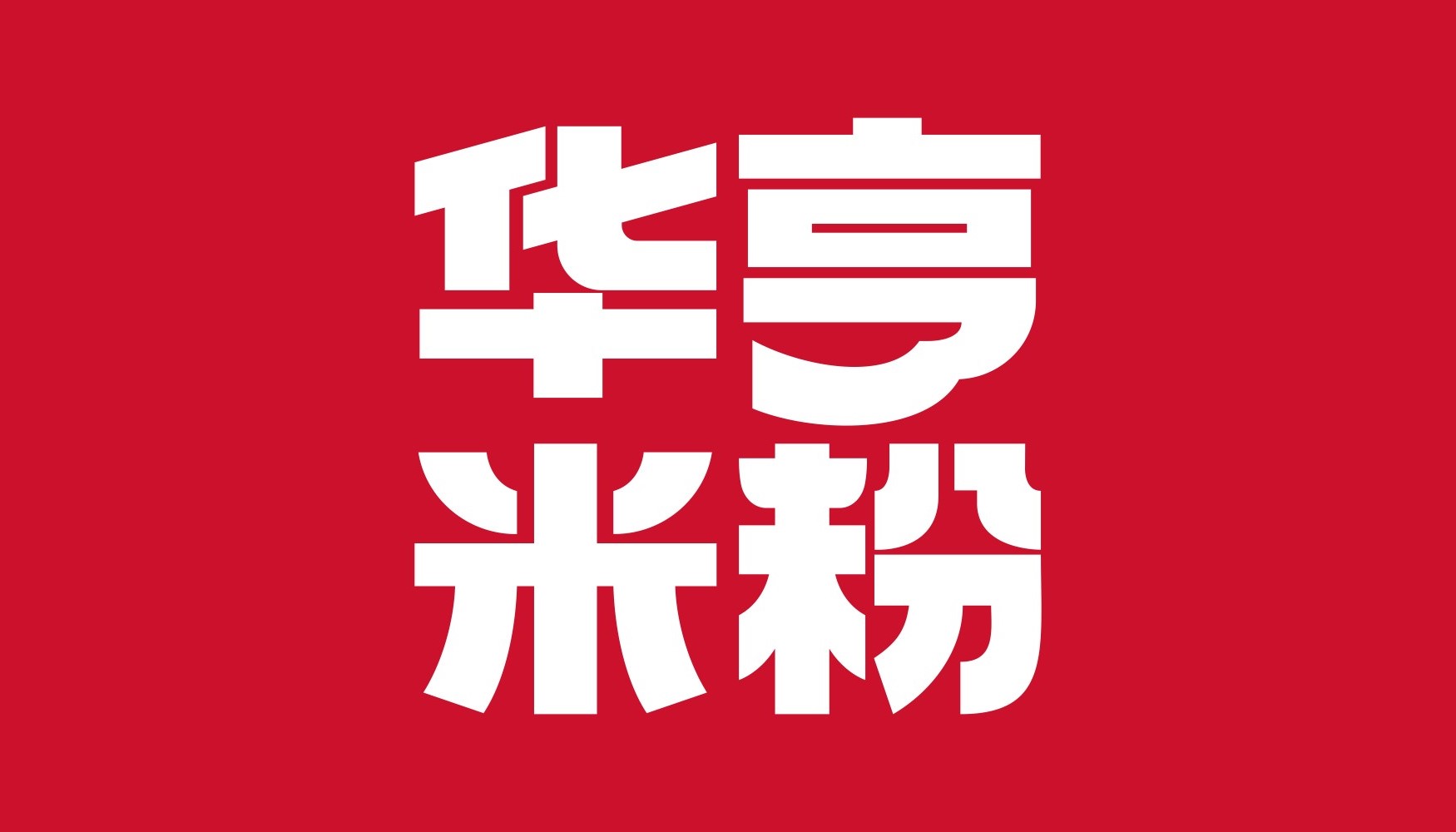 中国米粉销量第一，日产米粉600吨，