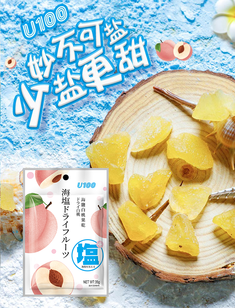 u100海盐白桃果干
