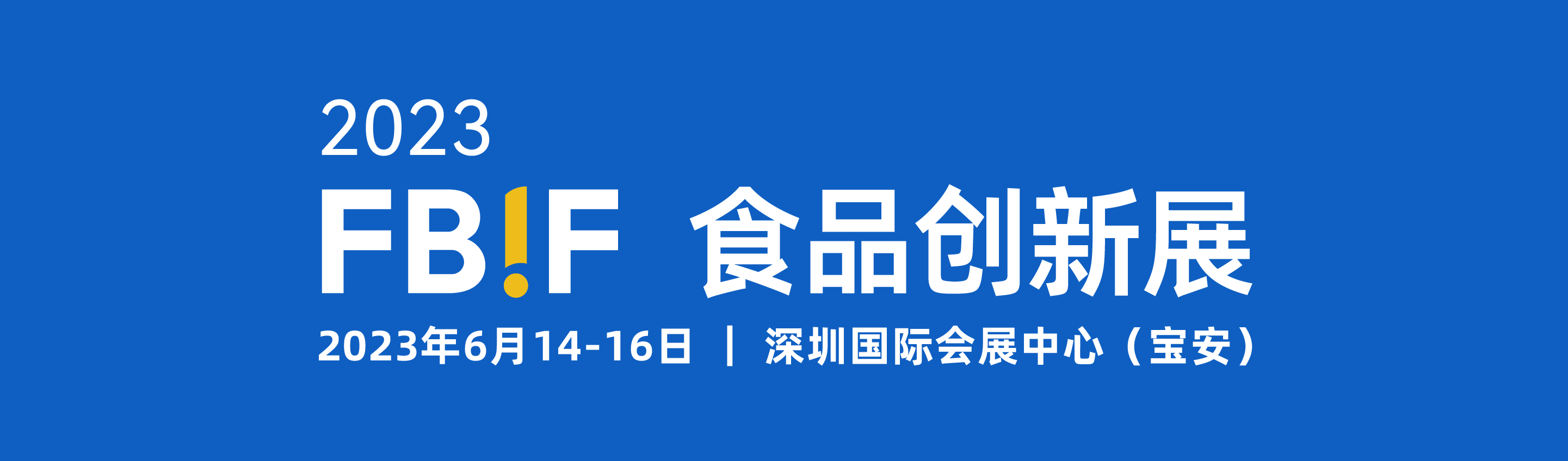 2023fbif食品创新展