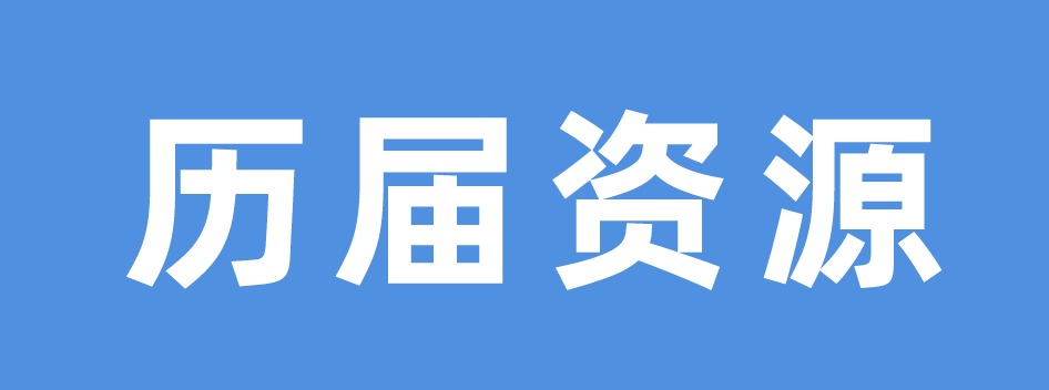 f_11-历届资源 副本