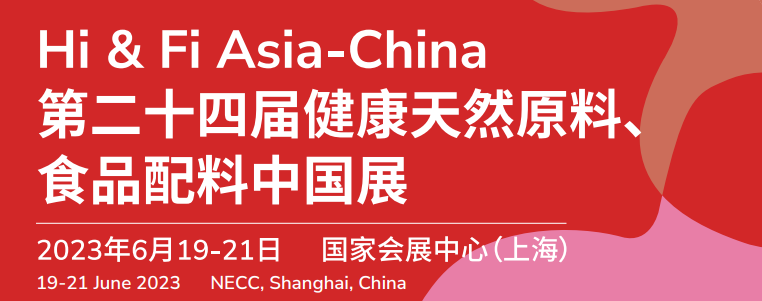健康天然原料、食品配料中国展