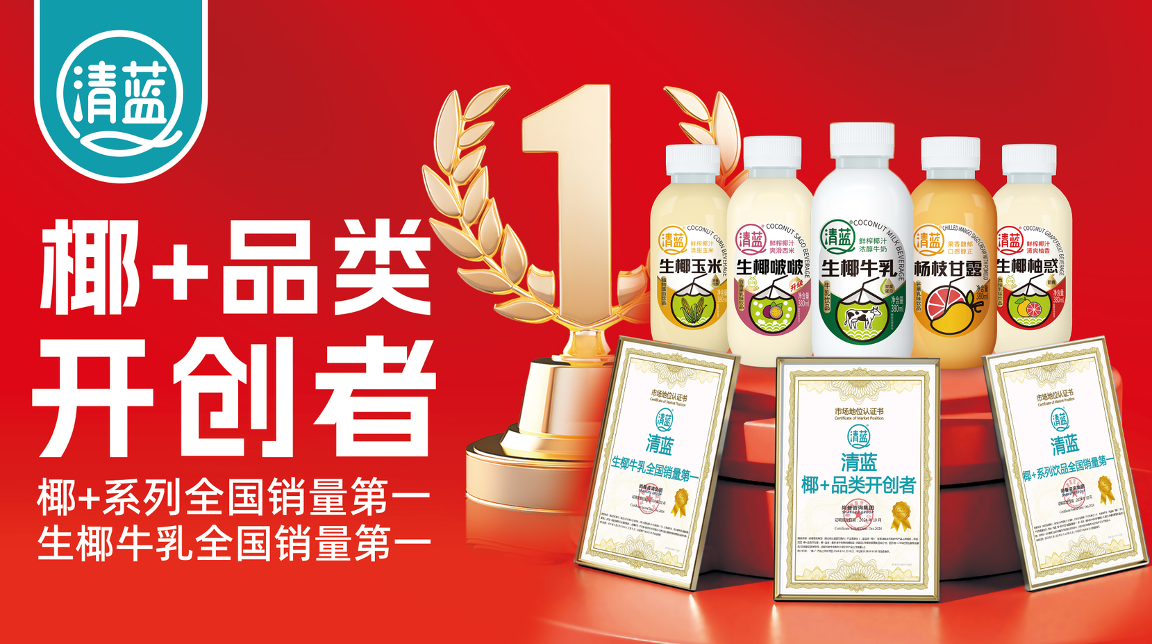 清蓝“椰 ”品类获得权威机构市场认证