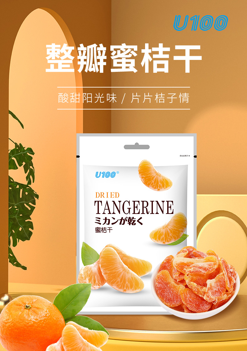 u100蜜桔干