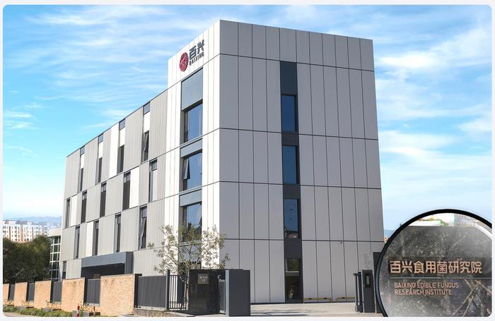 百兴食用菌研究院