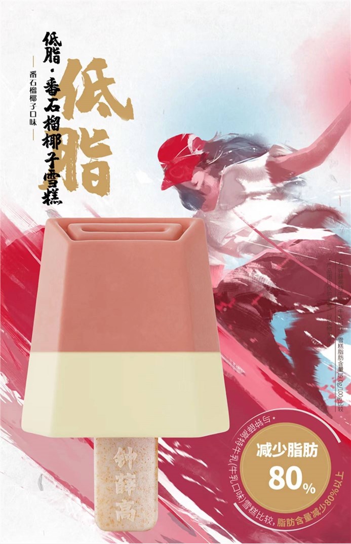 低脂番石榴椰子雪糕