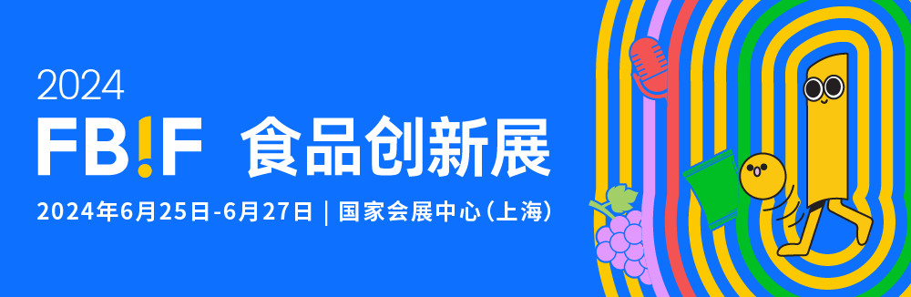 fbif食品创新展