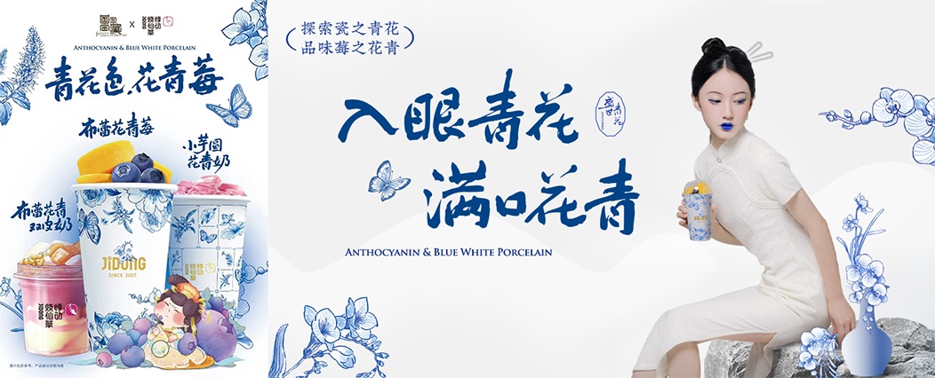 国家宝藏x悸动烧仙草：青花色，花青莓