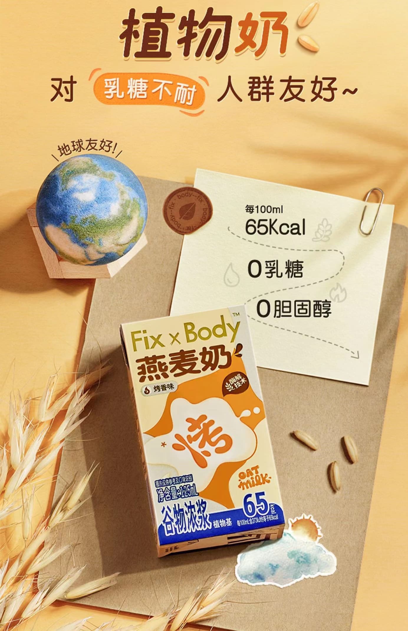 fix × body新品燕麦奶