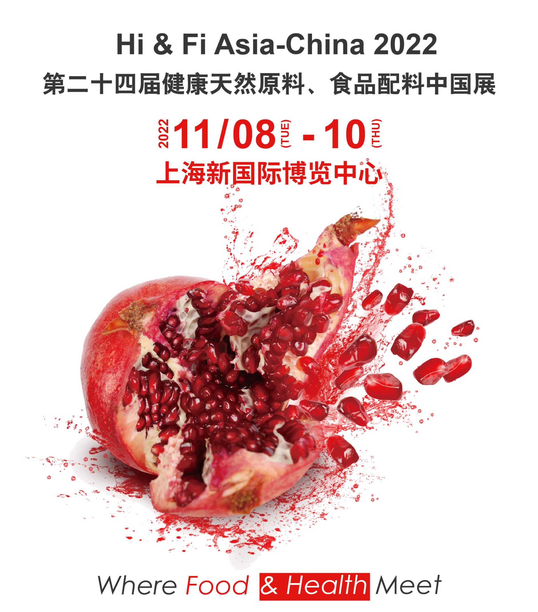 第二十四届健康天然原料、食品配料中国展