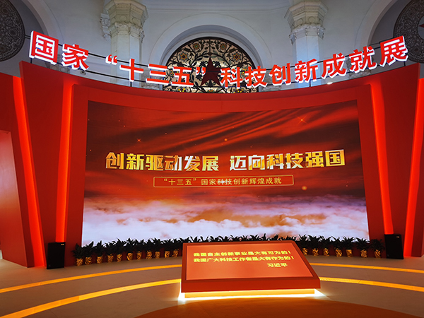十三五科技成就展