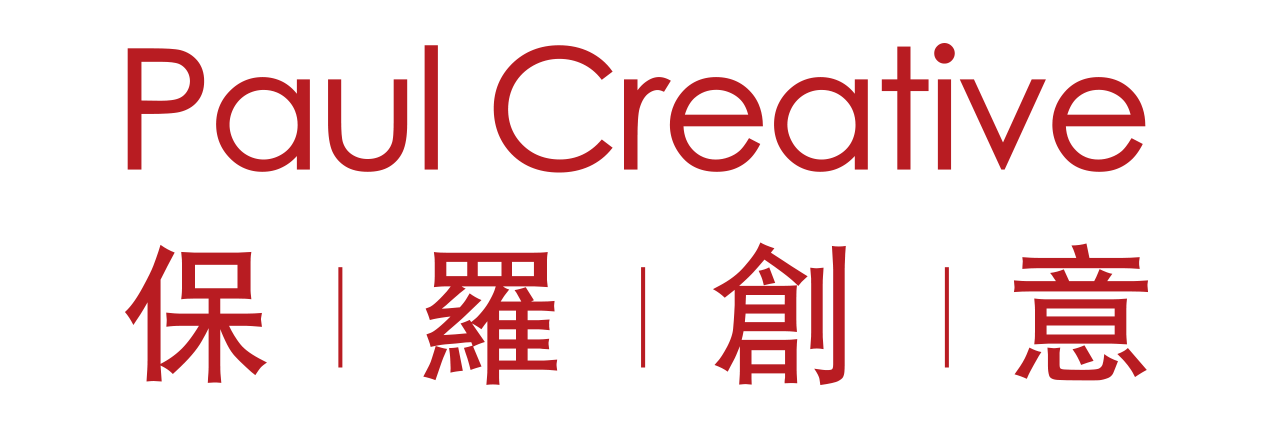 保罗创意