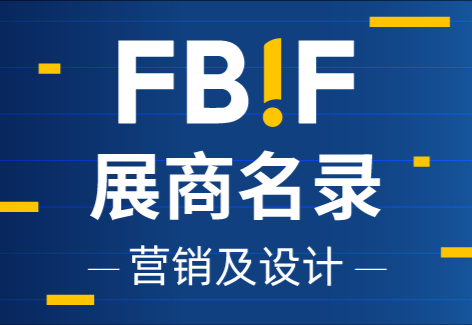 赞意、小棉袄、没创意研究所、艺帮设计、任拓、镁喵、lbd 品牌创意、不之名品牌事务所等营销设计企业来参展啦! | fbif2026展商名录