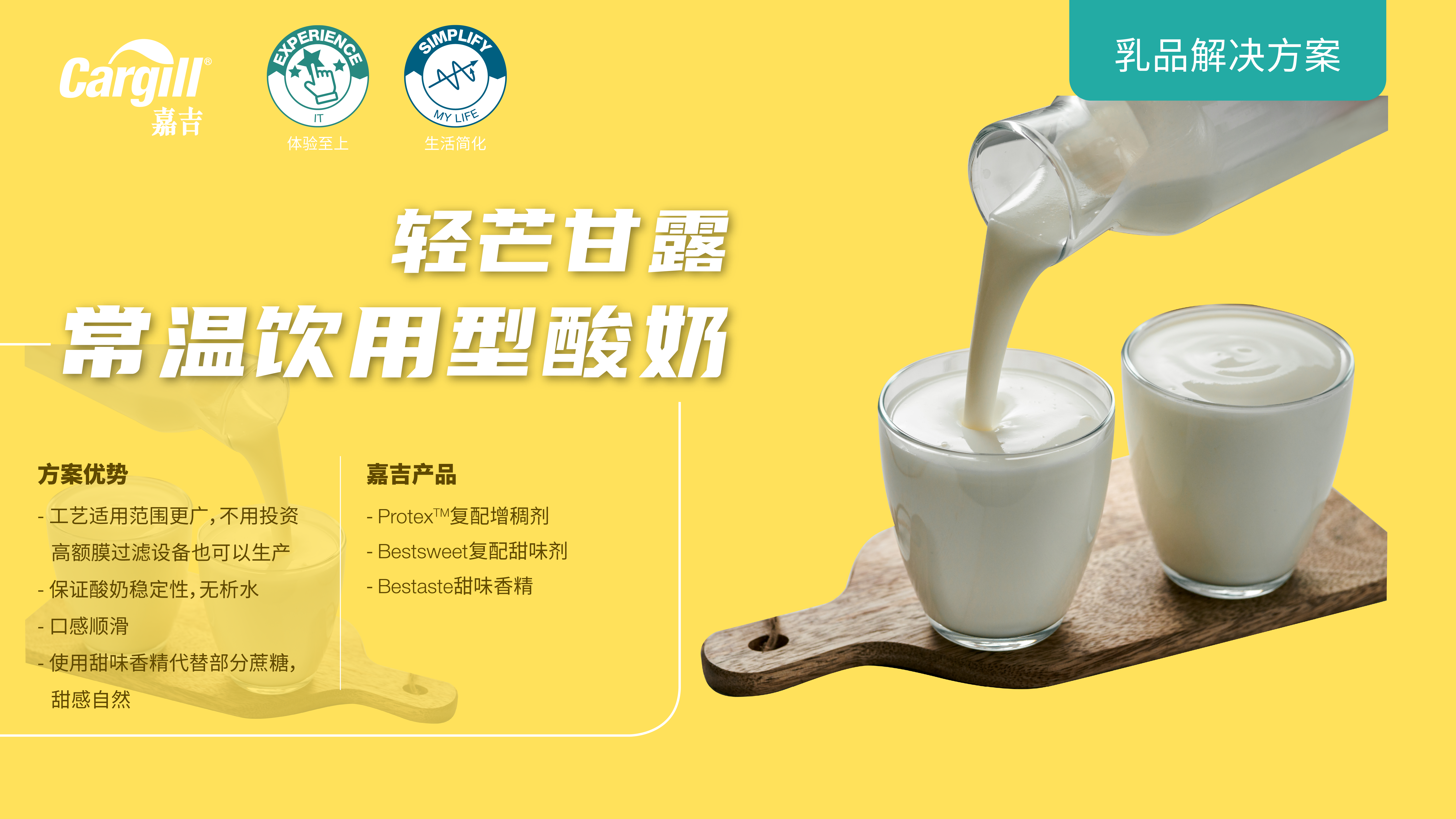 嘉吉乳品九游会的解决方案