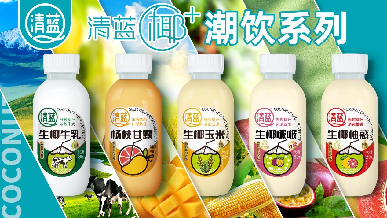 清蓝“椰 ”产品系列