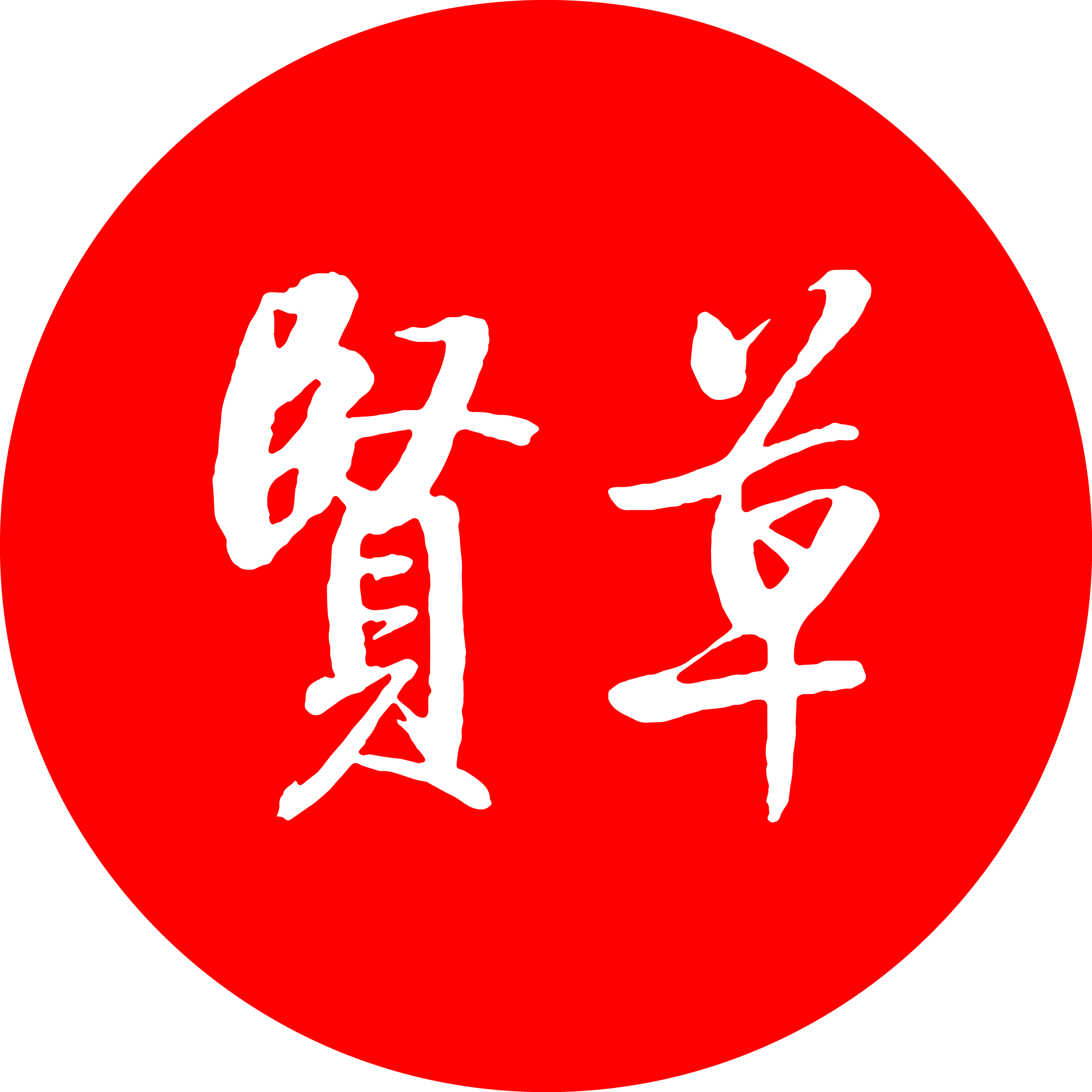 贤草品牌顾问logo