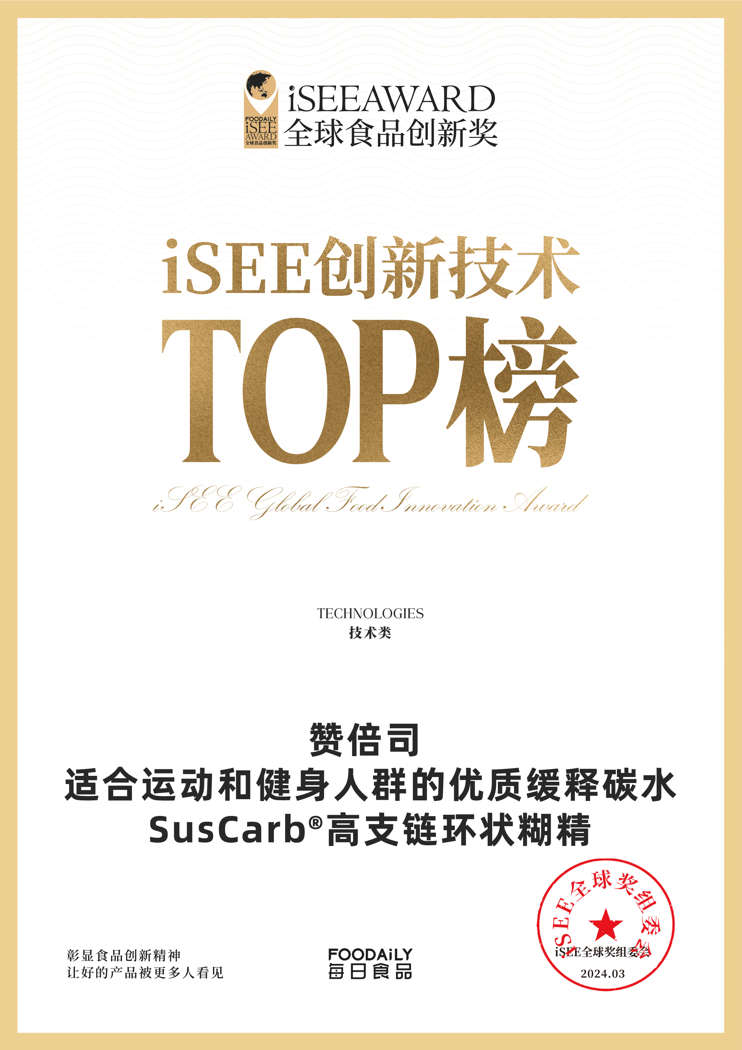 suscarb® isee创新技术top50证书