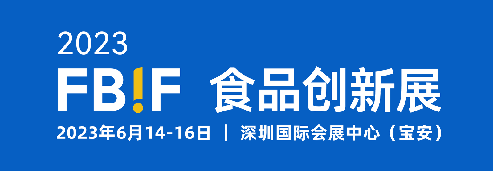 fbif食品创新展
