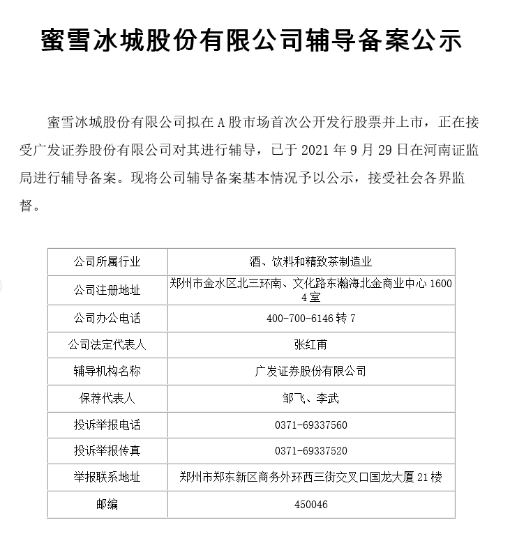 蜜雪冰城上市辅导