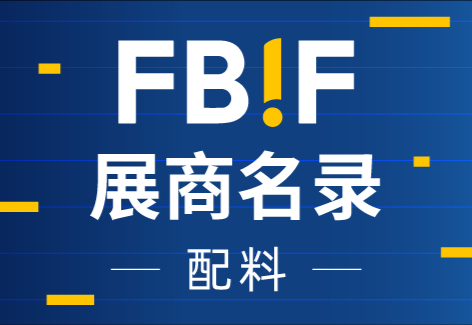 菲仕兰食品配料、德馨食品、百维国际、厦门肯昇、连晟、中柏兴业、中大恒源、益弘、九宇有机等配料企业来参展啦!| fbif2026展商名录