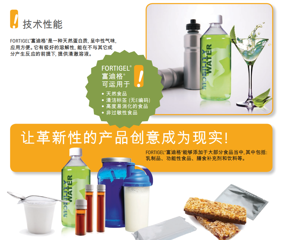 fortigel®的食品饮料应用
