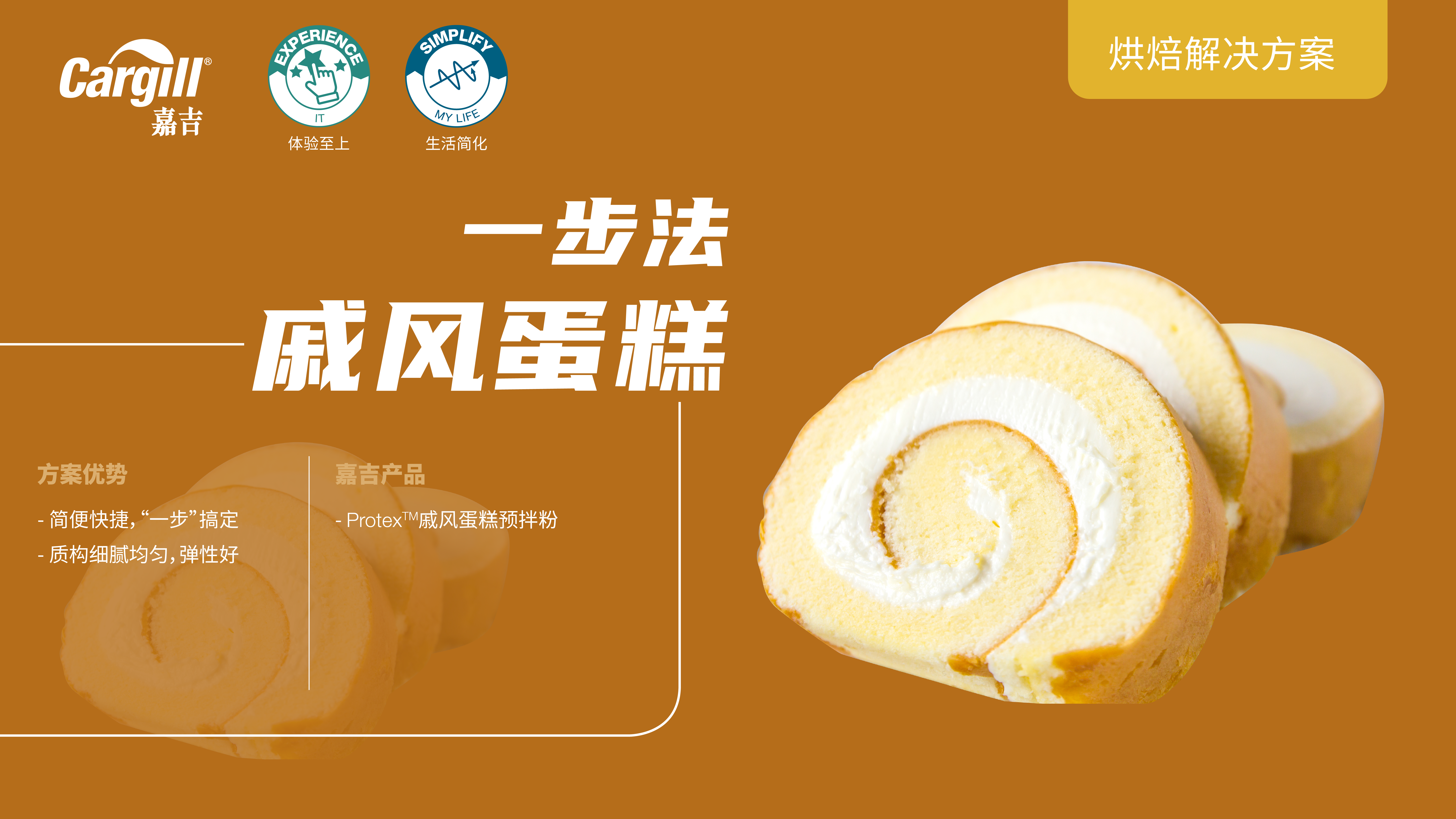 嘉吉烘焙九游会的解决方案