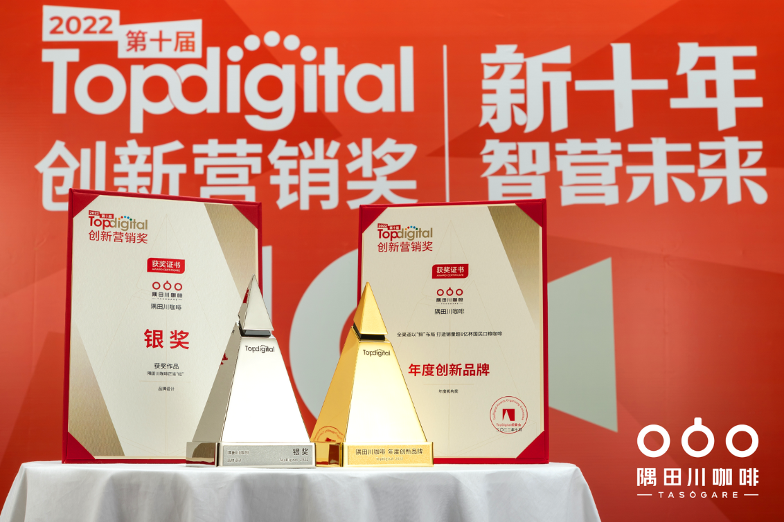 隅田川咖啡获得topdigital创新营销大奖