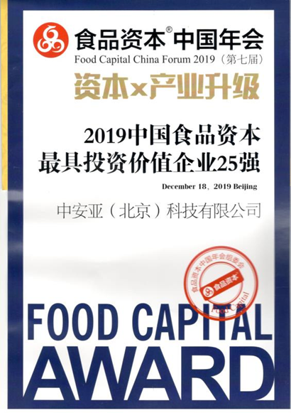 中安亚获评“中国食品资本最具投资价值中国企业25强”