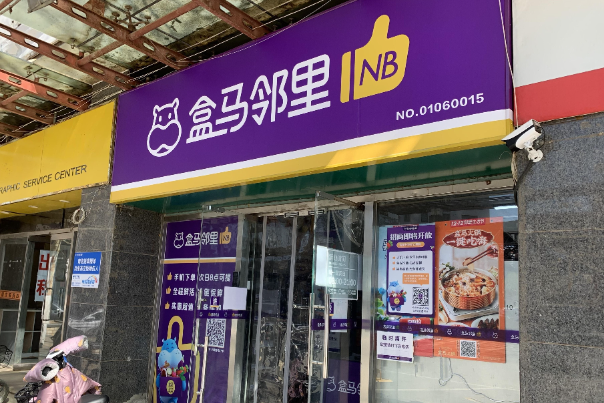 盒马邻里 图片来源：北京商报