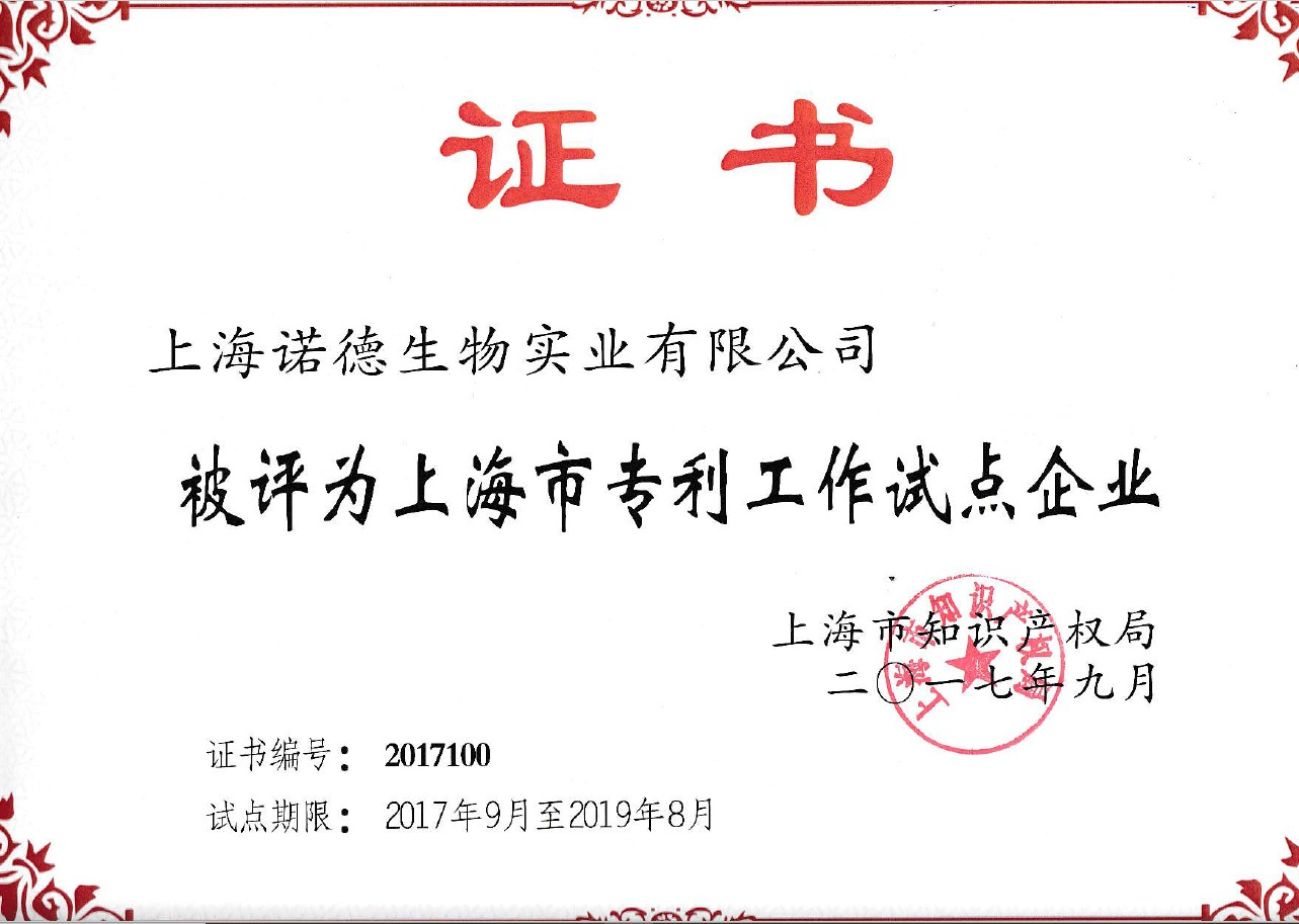 上海市专利工作试点企业