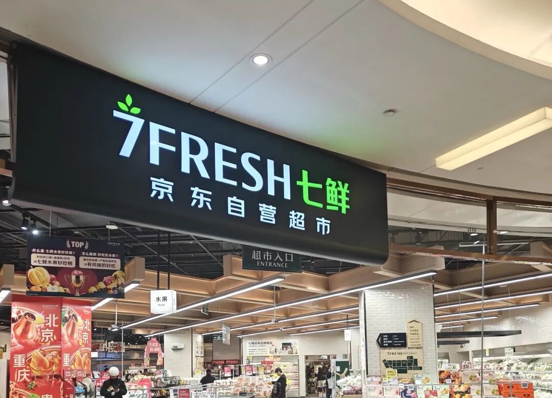 京东七鲜浦东首店