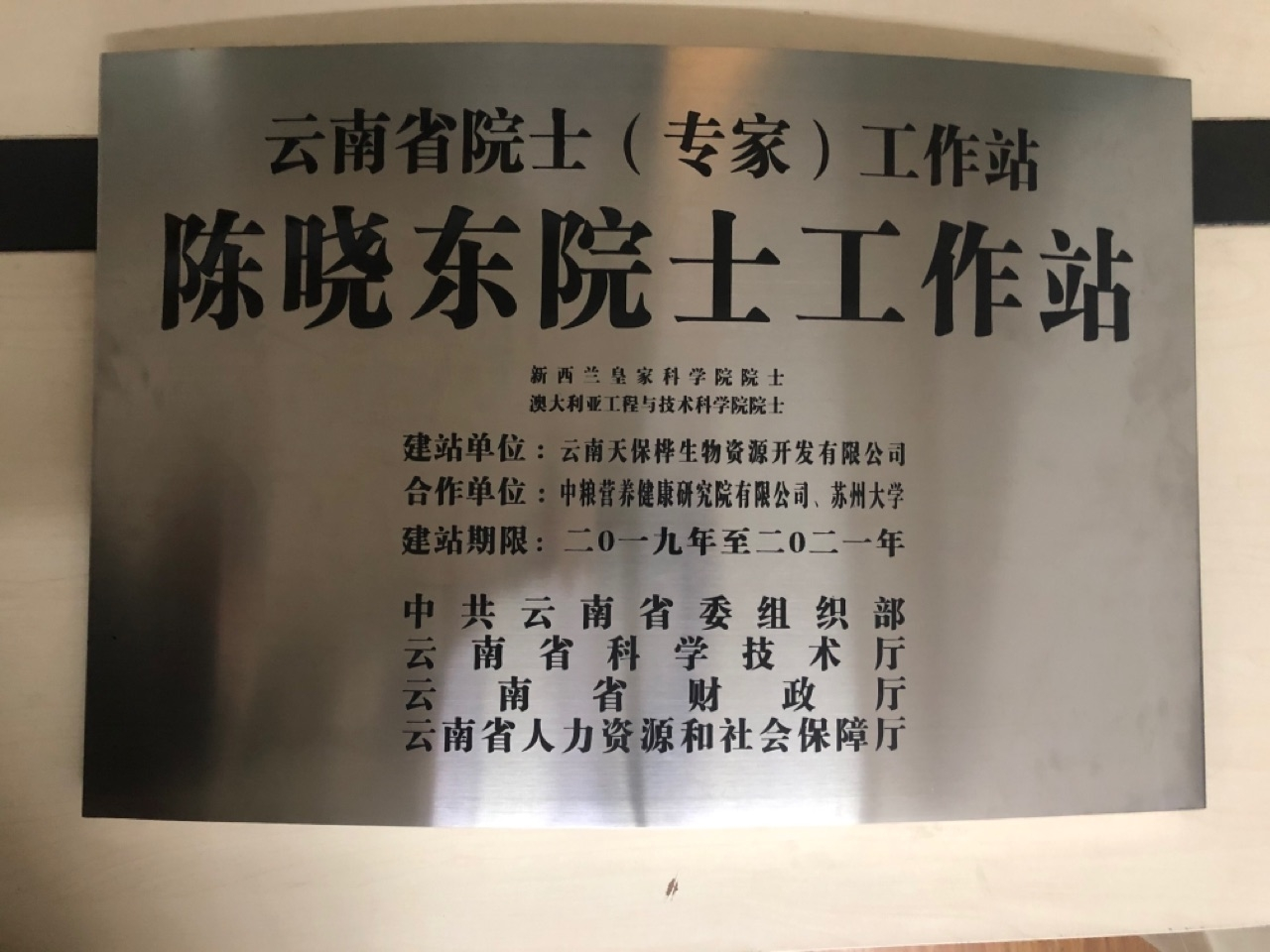 陈晓东院士工作站