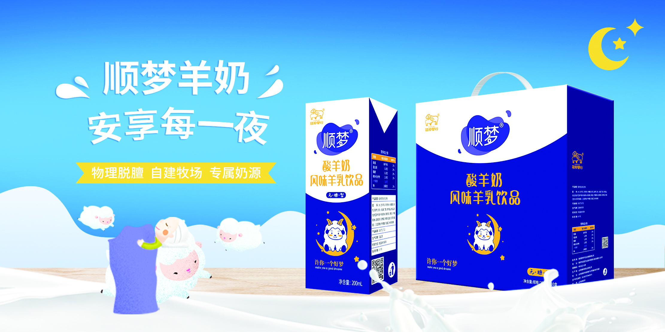 顺梦乳酸菌羊奶饮品