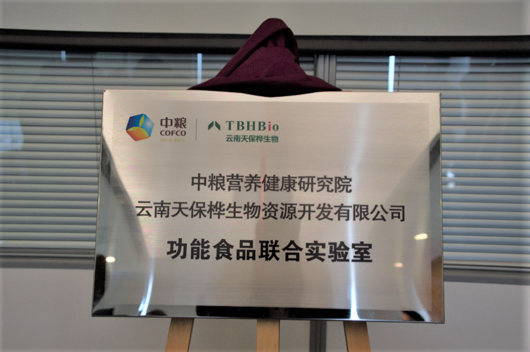 云南天保桦-中粮营养健康研究院功能食品联合实验室