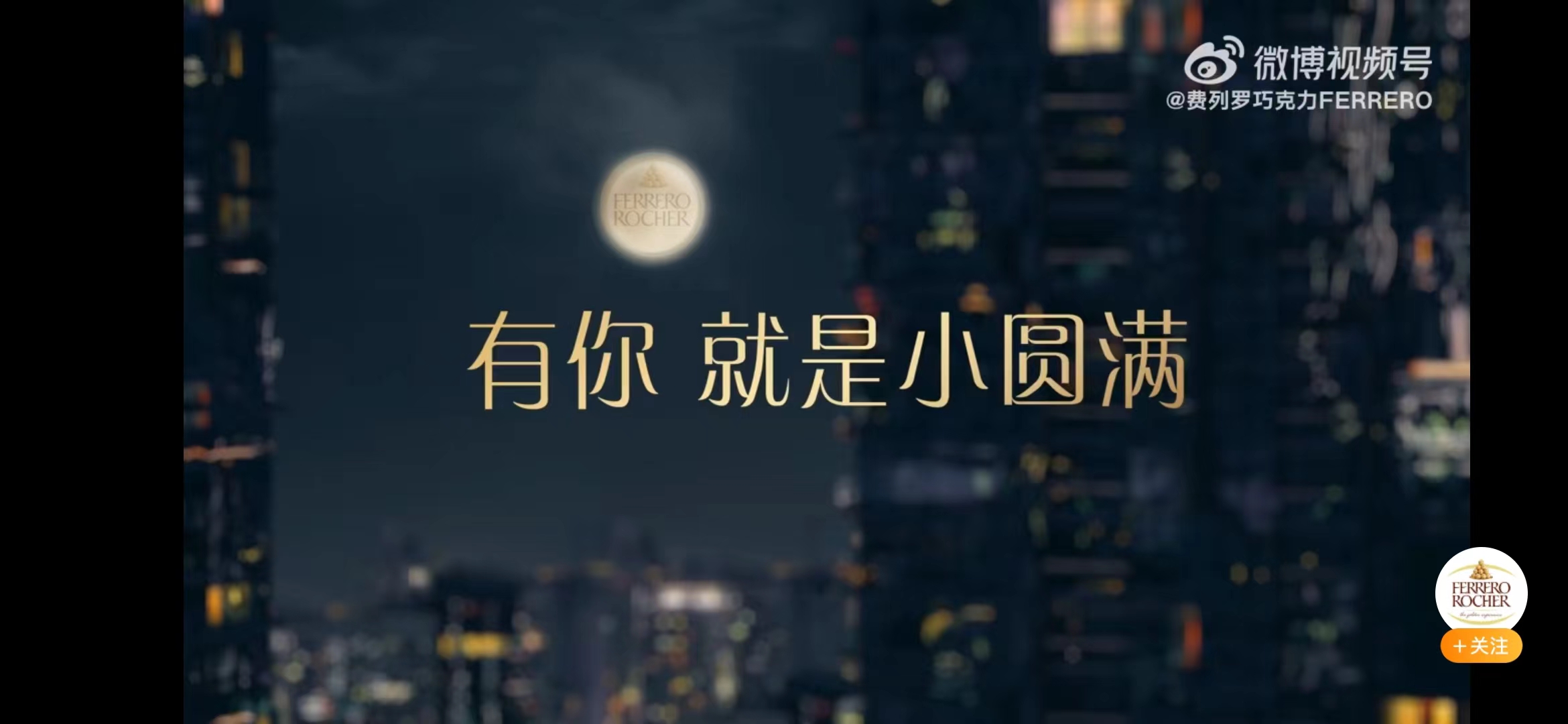 费列罗“有你 就是小圆满”宣传视频