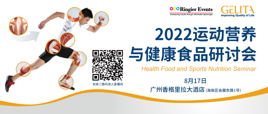 2022运动营养与健康食品研讨会