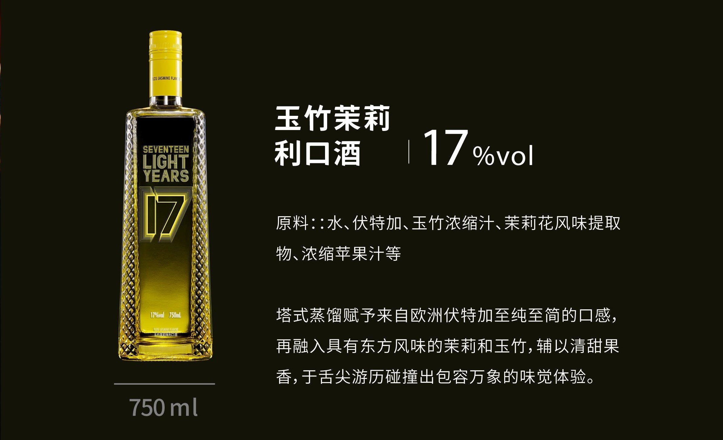 玉竹茉莉味利口酒