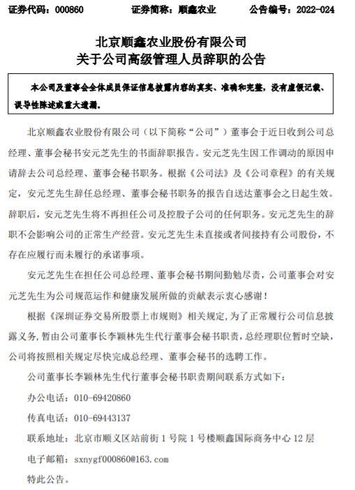 北京顺鑫农业股份有限公司关于九游会高级管理人员辞职的公告部分截图