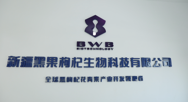 黑果枸杞生物科技