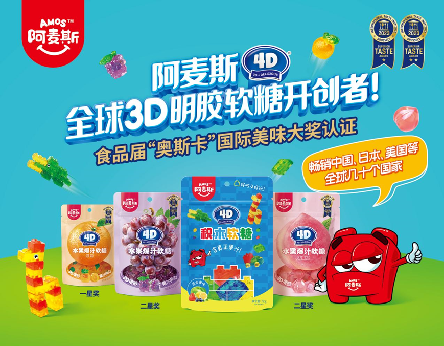 阿麦斯4d软糖